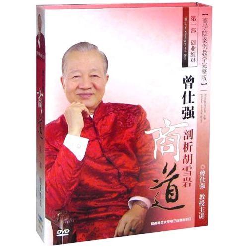 曾仕强剖析胡雪岩商道:第一部(创业维艰(8dvd(16集(软件)