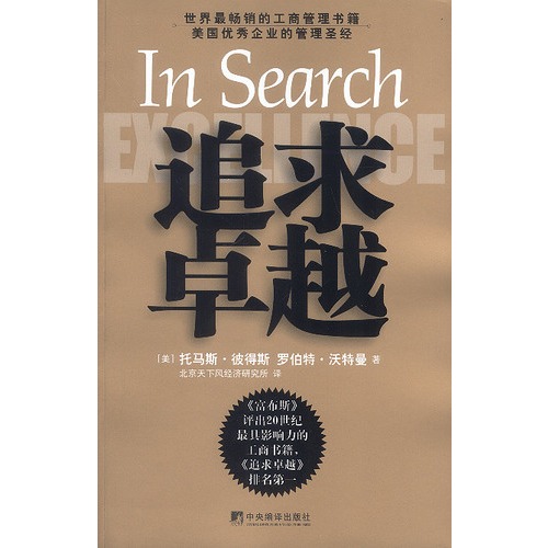 追求卓越:美国优秀企业的管理圣经