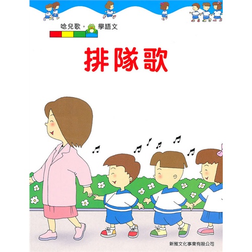 排队歌 [念儿歌,学语文](第四辑)