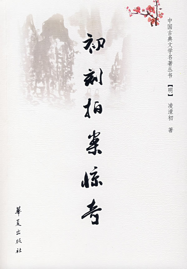 初刻拍案惊奇(中国古典文学名著)