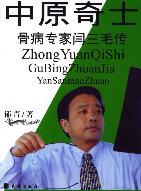 中原奇士 骨病专家闫三毛传 郁青著 传记 微博 随时随地分享身边的新鲜事儿