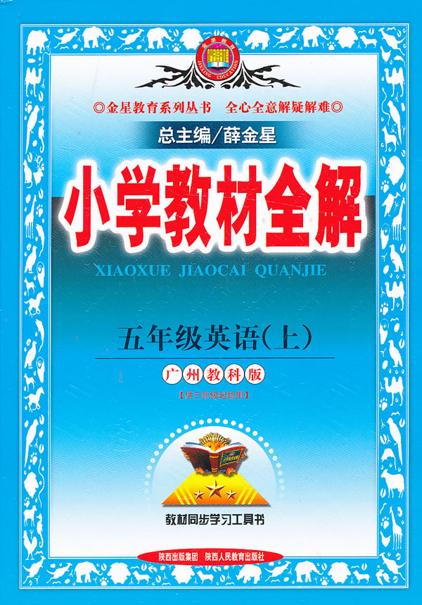 小学教材全解 五年级英语上 广州教科版 薛金星主编 考试 教材与参考书 微博 随时随地分享身边的新鲜事儿