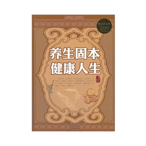 养生固本健康人生