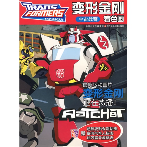 宇宙战警-变形金刚(着色画)