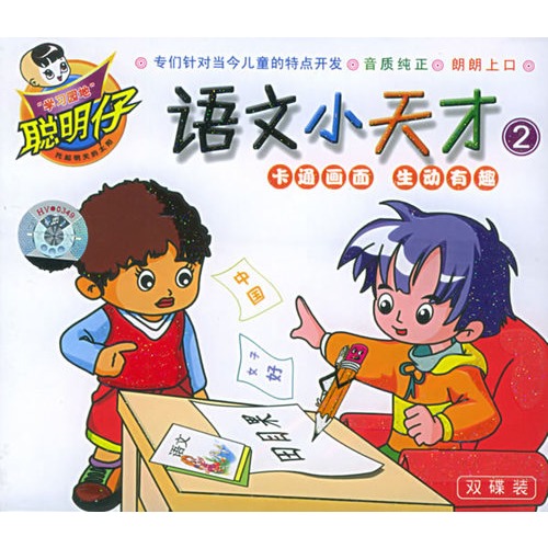 "学习园地"聪明仔:语文小天才2(2vcd)