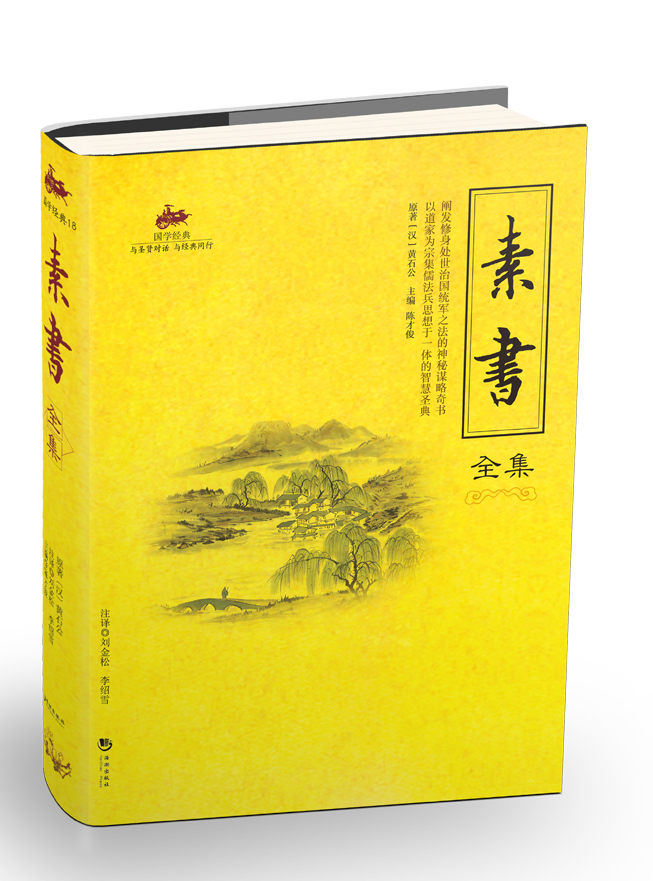 国学经典—素书全集