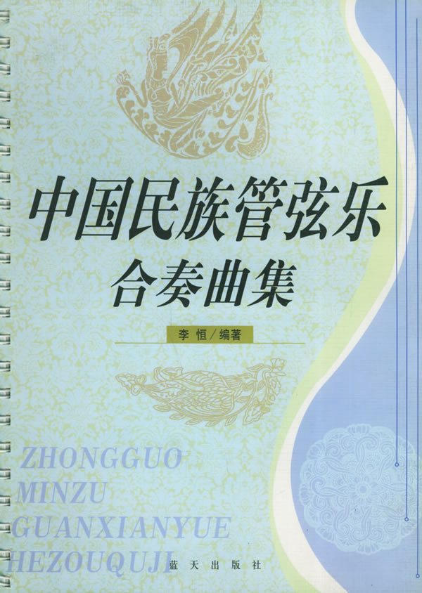 正版 中国民族管弦乐合奏曲集 李恒 9787801581518