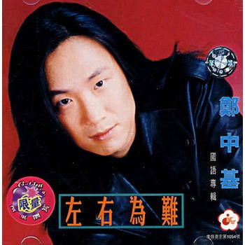 郑中基国语专辑:左右为难(cd)