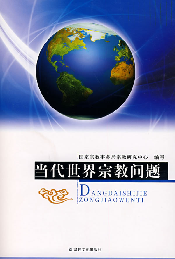 当代世界宗教问题 国家宗教事务局宗 哲学与宗教 微博 随时随地分享身边的新鲜事儿