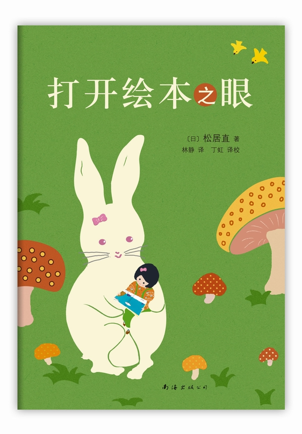 打开绘本之眼(日本绘本之父松居直绘本研究之集大成者,探寻绘本的真正