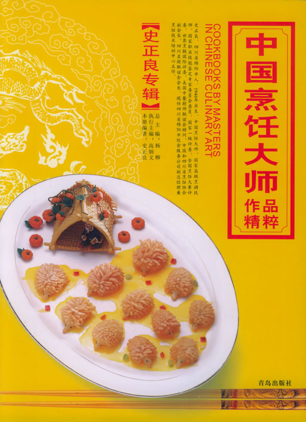 中国烹饪大师作品精粹·史正良专辑-史正良编著-烹饪美食与酒| 微博-随时