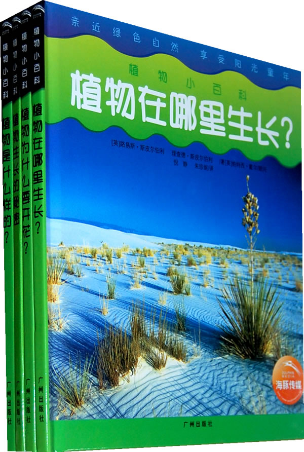 植物小百科(全四冊)