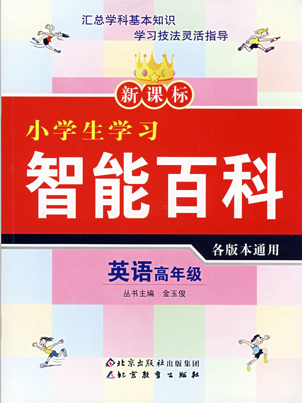 英语 高年级各版本通用 新课标小学生学习智能百科 谢乃颖 小学教辅 微博 随时随地分享身边的新鲜事儿