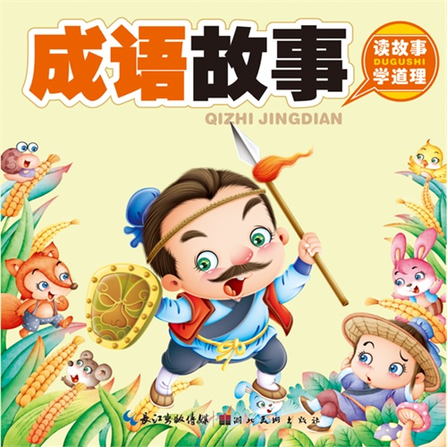 美绘本聪明宝宝都在学·成语故事