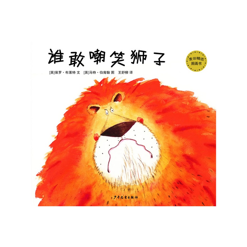 谁敢嘲笑狮子(麦田精选图画书)