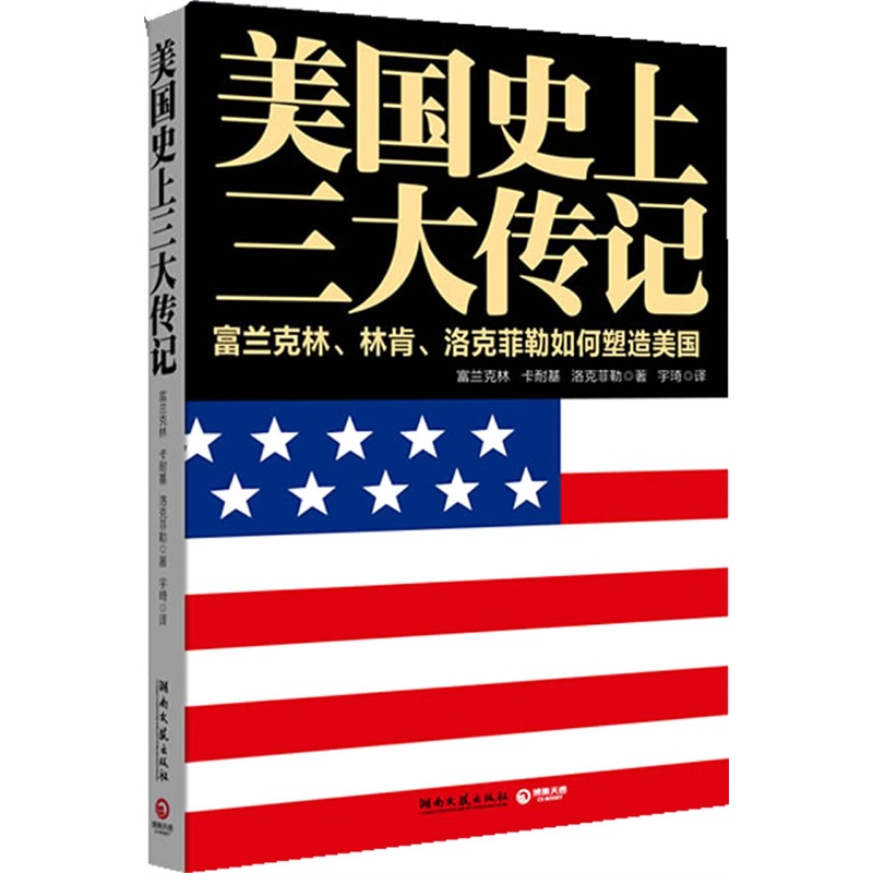 美国史上三大传记--顺应时代大势成就伟大事业的教科书!