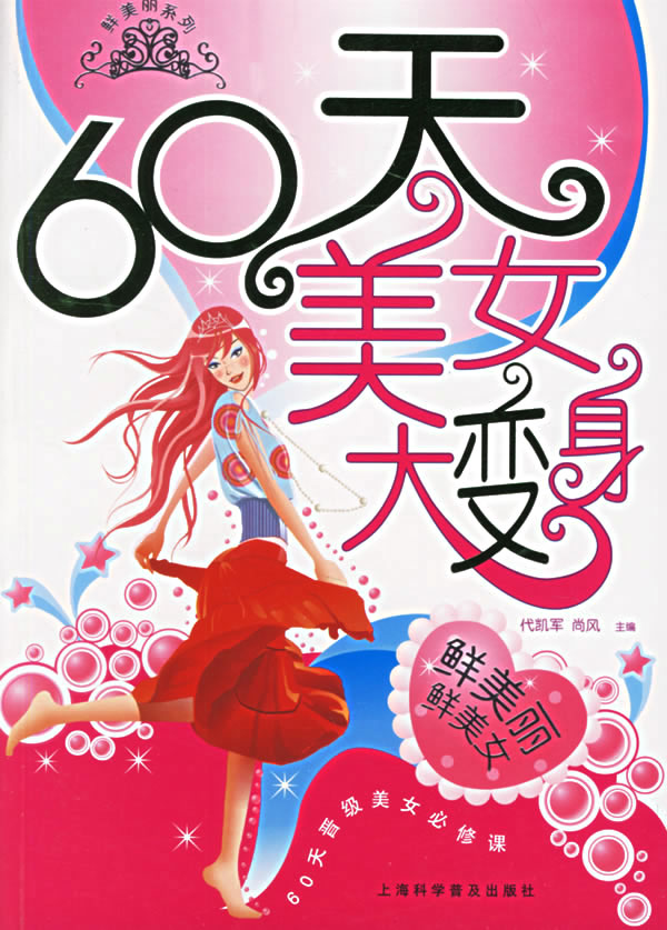 60天美女大变身——鲜美丽系列