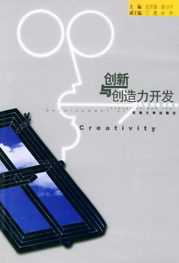 创新与创造力开发