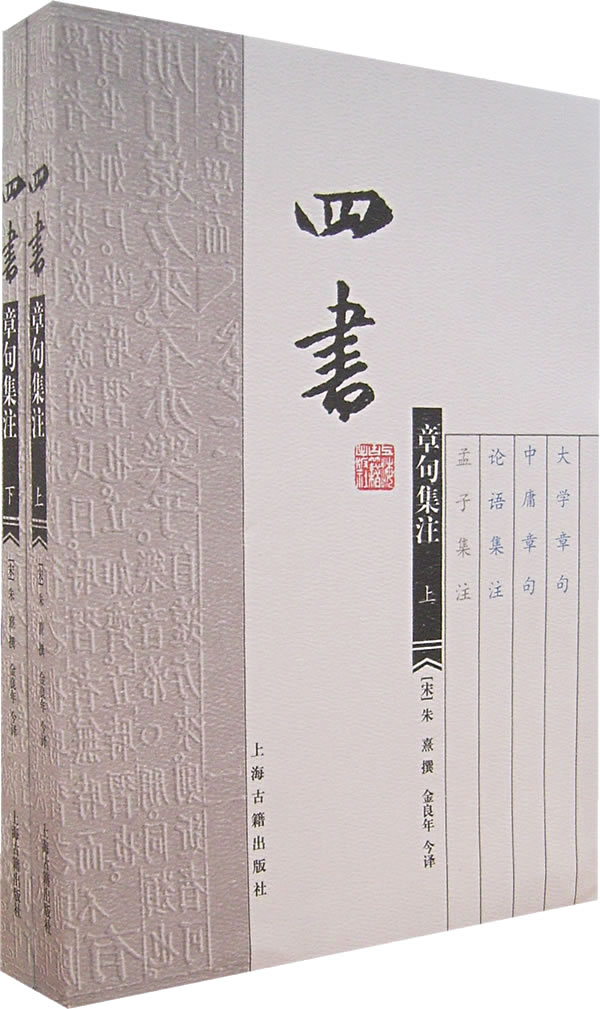 四书章句集注-(上下) (宋)朱熹 撰,金良年 今译 上海古籍出