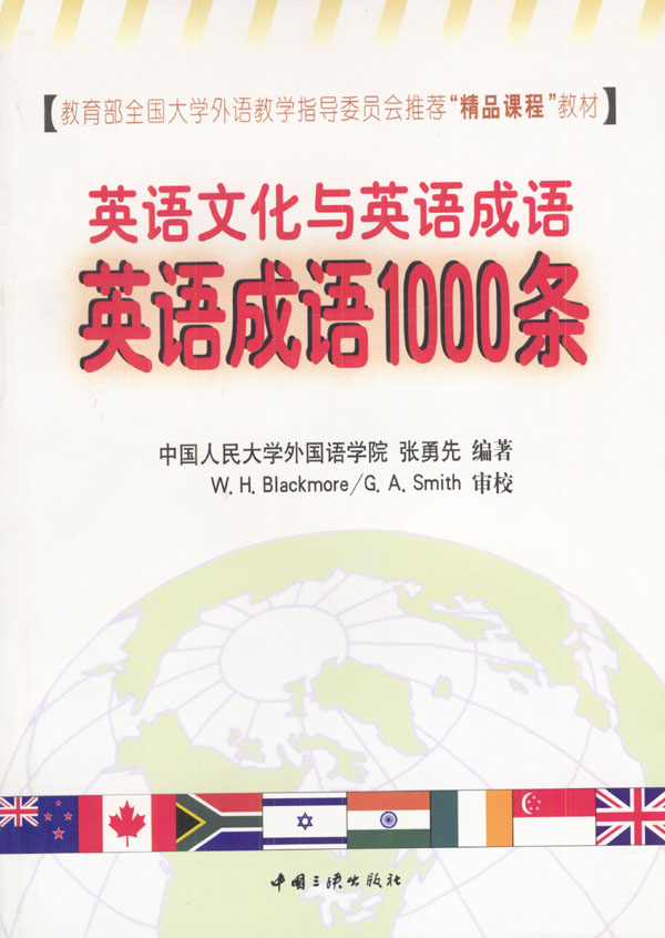 英语文化与英语成语英语成语1000条 张勇先编著 英语与其他外语 微博 随时随地分享身边的新鲜事儿