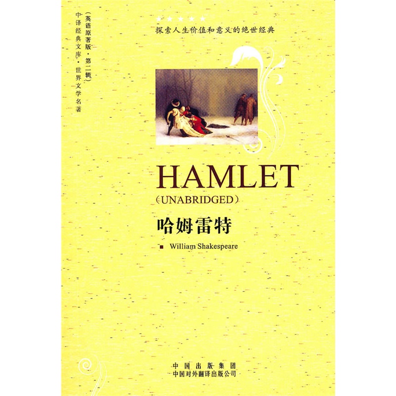 《哈姆雷特》(英)莎士比亚 著_简介_书评_在线阅读-当当图书