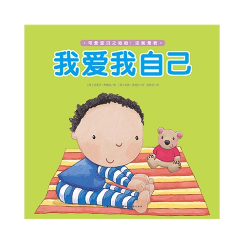 这就是我:我爱我自己