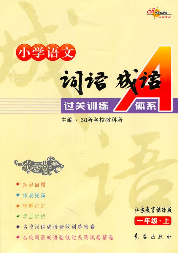 小学语文词语成语过关训练a体系 一年级上 江苏教育课标版 68所名校教科所主编 考试 教材与参考书 微博 随时随地分享身边的新鲜事儿