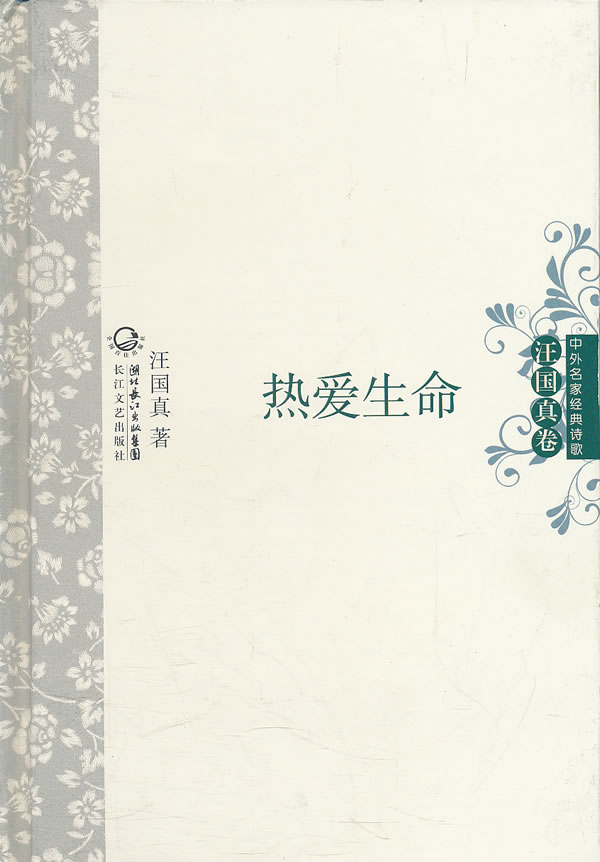 热爱生命 中外名家经典诗歌(精装版/汪国真 著:图书比价:琅琅比价网