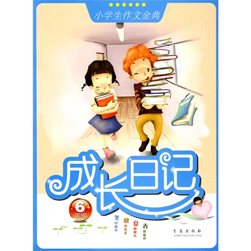 6年级:成长日记