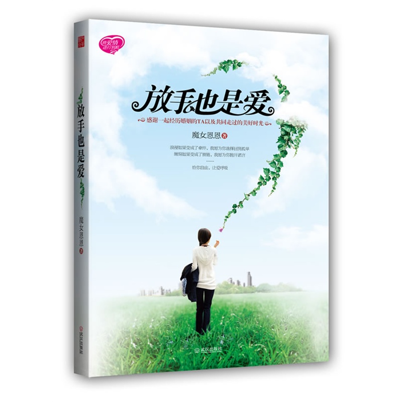 放手也是爱(给你自由,让爱呼吸.