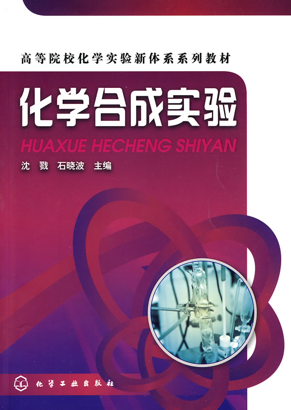 化学合成实验 高等院校化学实验新体系系列教材 沈戮 综合 微博 随时随地分享身边的新鲜事儿