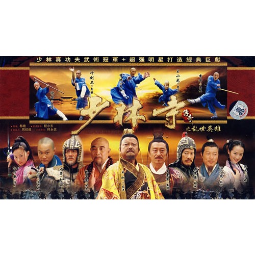 少林寺传奇之乱世英雄(完整版)(4dvd)