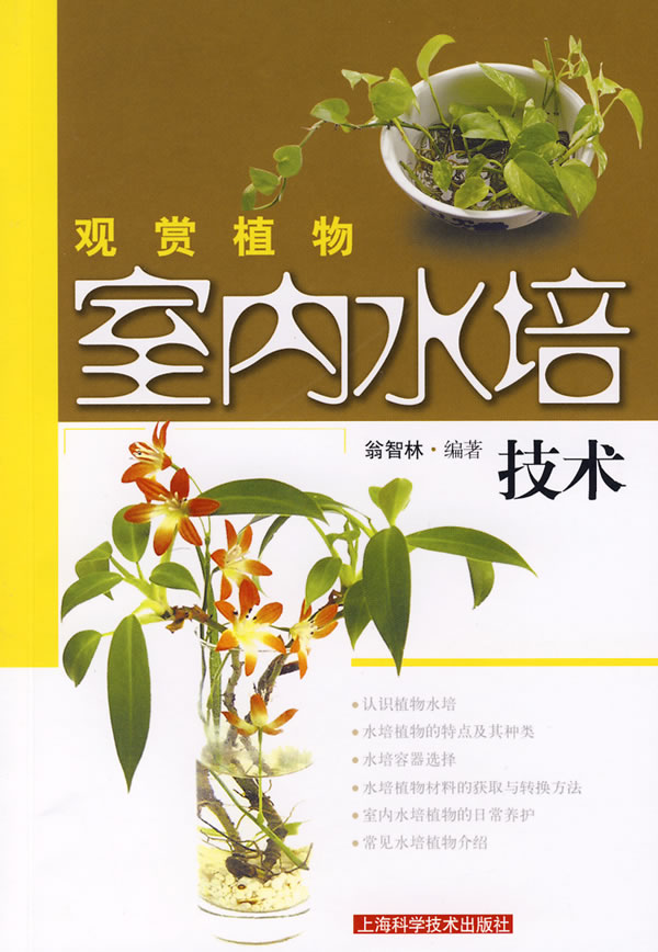 观赏植物室内水培技术 翁智林编著 家庭生活 微博 随时随地分享身边的新鲜事儿