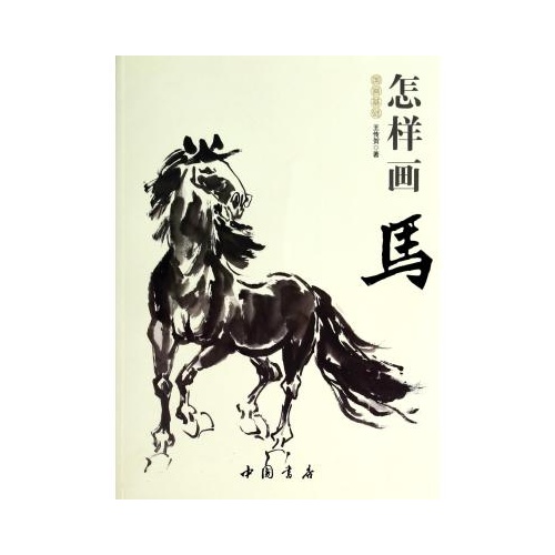怎样画马/国画基础 王传贺 正版书籍