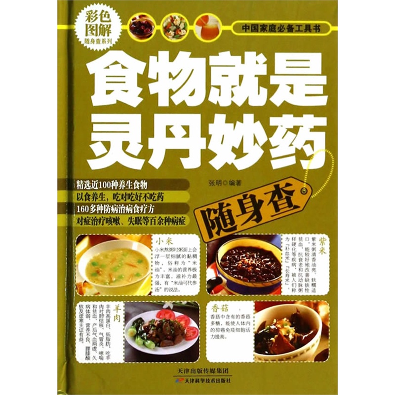 食物就是灵丹妙药随身查