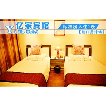 【虹口区】仅98元,享原价138元上海亿家主题宾馆标准房入住1晚!