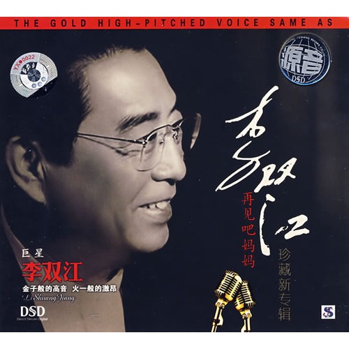 李双江:再见吧妈妈(珍藏新专辑)(cd)