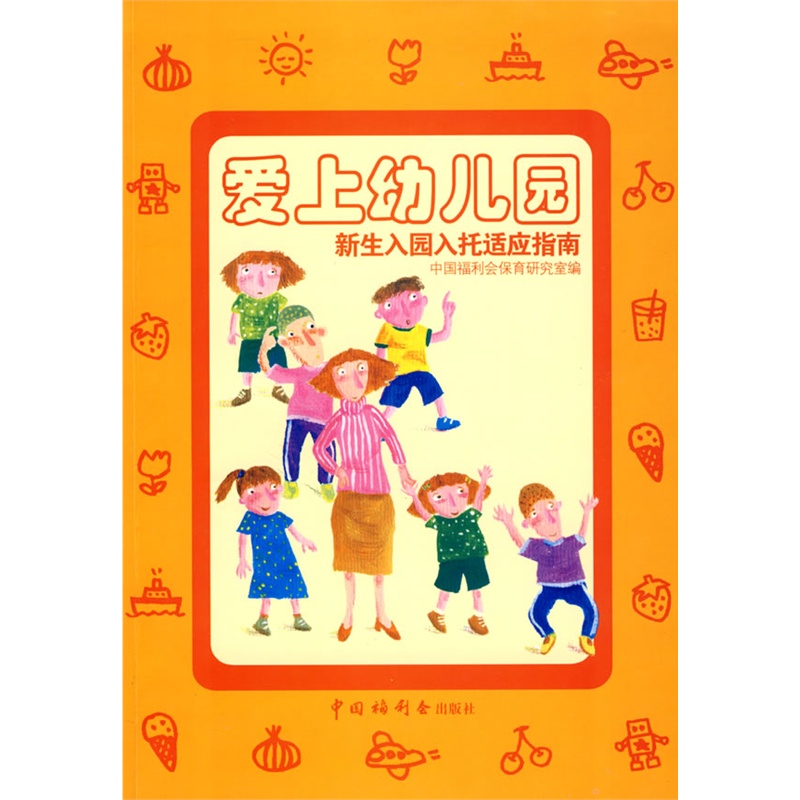 爱上幼儿园新生入园入托适应指南