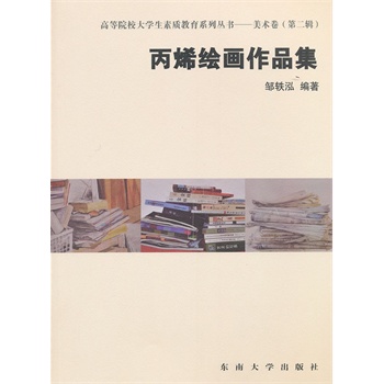 丙烯绘画作品集