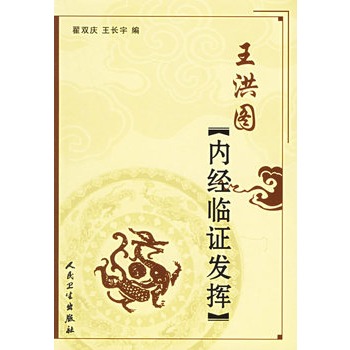 《王洪图内经临证发挥》翟双庆 等编_简介_书评_在线阅读-当当图书