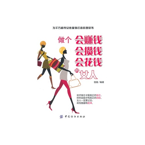 做个会赚钱会攒钱会花钱的女人 佳薇著 9787506477253