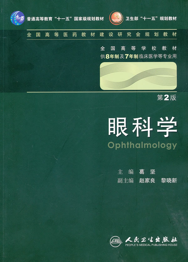 眼科学(附光盘第2版供8年制及7年制临床医学等专业用全国高等学校