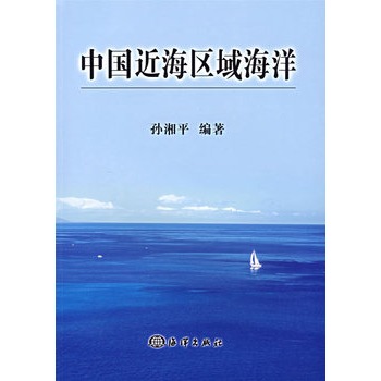 《中国近海区域海洋(孙湘平【简介_书评_在线阅读 当当图书