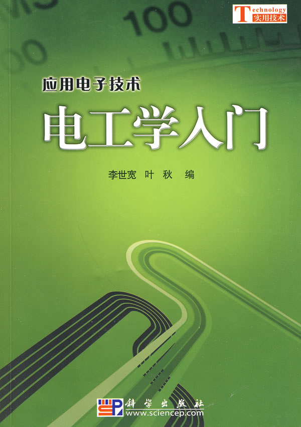 电工学入门(应用电子技术)