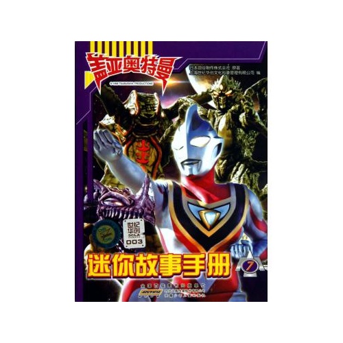 盖亚奥特曼迷你故事手册(7)