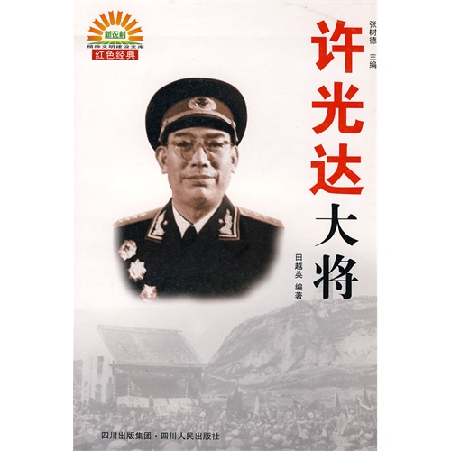 许光达大将