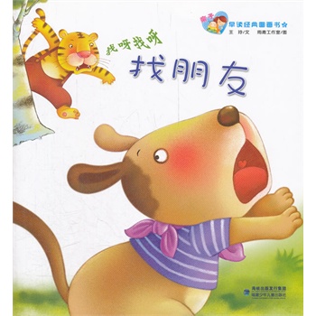亲子早读经典图画书(第2辑)--找朋友
