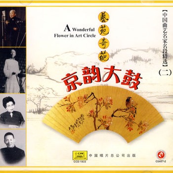 中国曲艺名家名段精选二:京韵大鼓(cd)