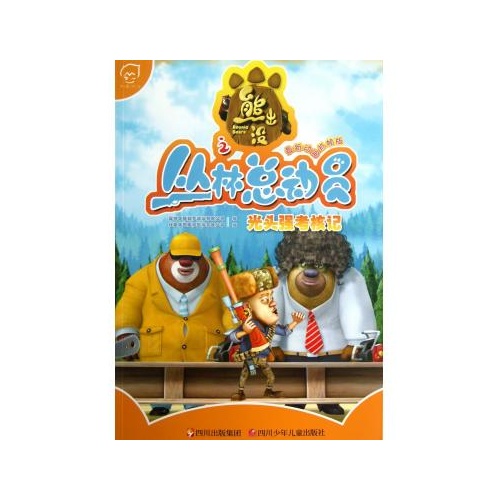 光头强考核记(动画抓帧版)/熊出没之丛林总动员