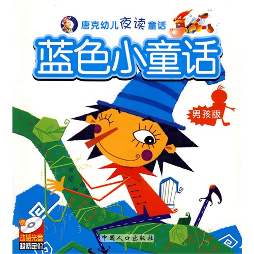 唐克幼兒夜讀童話系列:藍色小童話(男孩版)(附光盤)